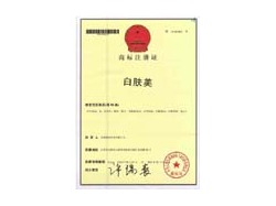 白膚美商標證書