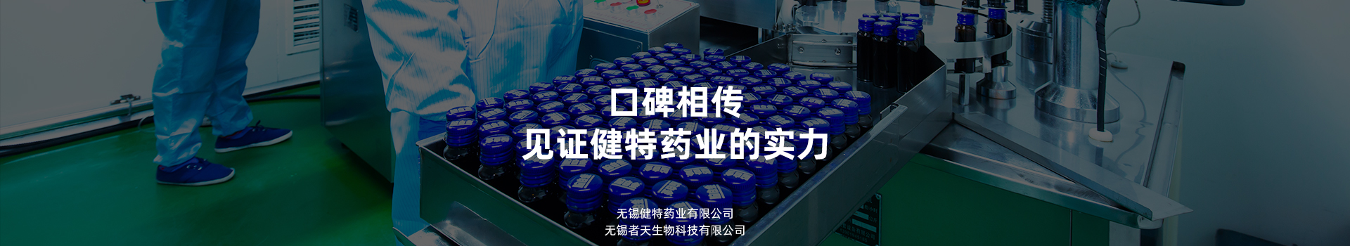 口碑相傳，見證健特藥業(yè)的實(shí)力