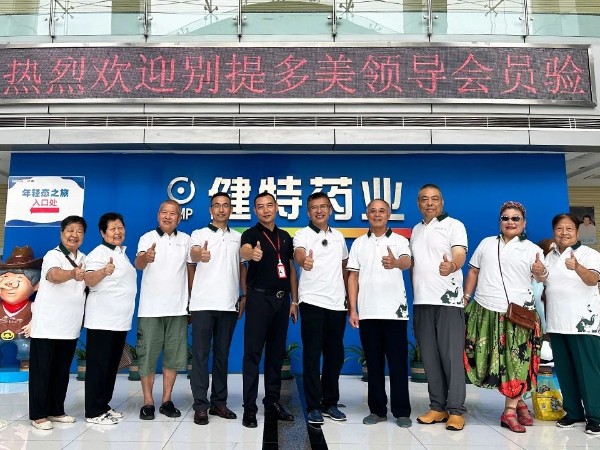 【動(dòng)態(tài)健特】重慶別提多美品牌管理有限公司訪問團(tuán)蒞臨無(wú)錫健特藥業(yè)