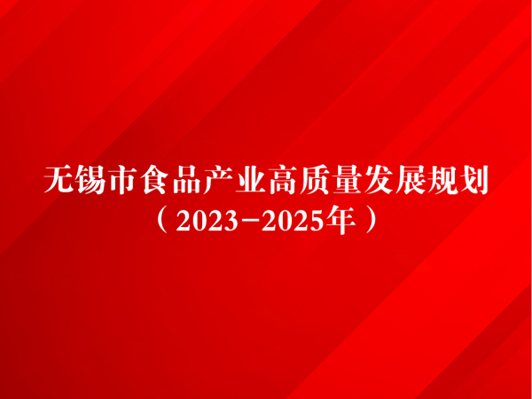 2023-2025年無錫市食品產(chǎn)業(yè)高質(zhì)量發(fā)展規(guī)劃：重點支持無錫健特藥業(yè)有限公司等本地企業(yè)發(fā)展保健食品產(chǎn)業(yè)