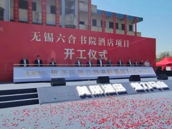 【動(dòng)態(tài)健特】健特藥業(yè)受邀參加無(wú)錫六合書(shū)院酒店項(xiàng)目開(kāi)工儀式