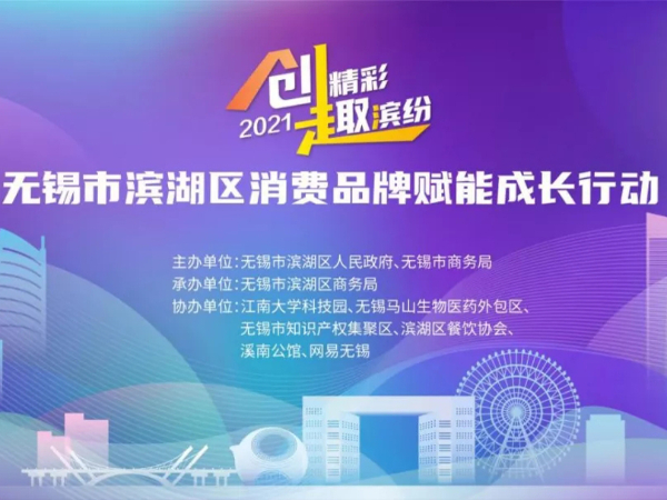 健特藥業(yè)聯(lián)合多家“濱湖品牌”，助力消費(fèi)品牌賦能成長行動(dòng)